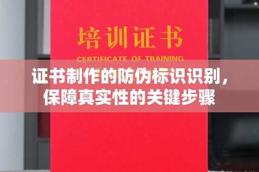 海曙证书制作的防伪标识识别，保障真实性的关键步骤